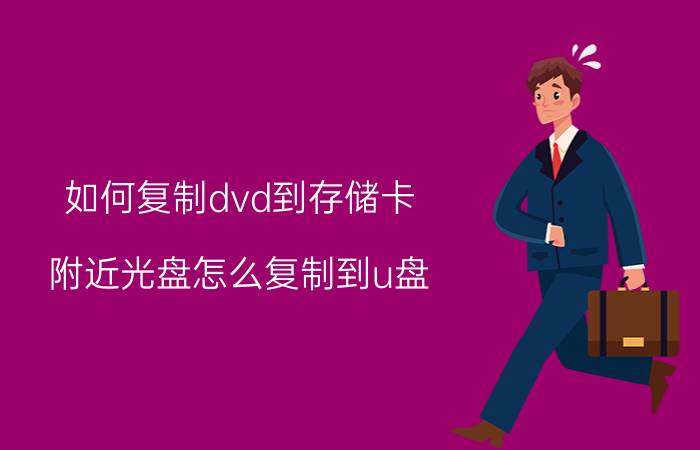 如何复制dvd到存储卡 附近光盘怎么复制到u盘？